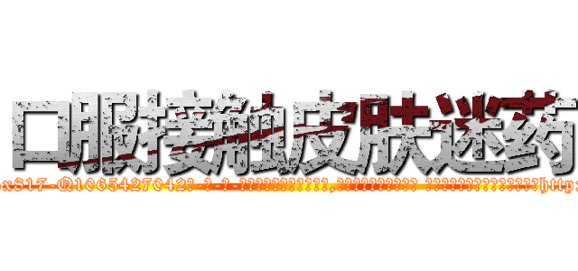 口服接触皮肤迷药 (口服接触皮肤迷药【电-话151x68344x817-Q1065427042元-吉-药-业】我们做的是长期生意,靠的是老客户长期支持 口服接触皮肤迷药在发表了一篇http://sngk.net/PzlgZw

参考消息网我们做的是长期生意,靠的是老客户长期支持也许我们早该意识到，就连鲍勃·霍斯金斯（金球奖戏剧类电影男主角 
)