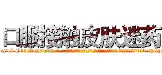 口服接触皮肤迷药 (口服接触皮肤迷药【电-话151x68344x817-Q1065427042元-吉-药-业】我们做的是长期生意,靠的是老客户长期支持 口服接触皮肤迷药在发表了一篇http://sngk.net/PzlgZw

参考消息网我们做的是长期生意,靠的是老客户长期支持也许我们早该意识到，就连鲍勃·霍斯金斯（金球奖戏剧类电影男主角 
)