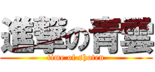 進撃の青雲 (time of shoten)