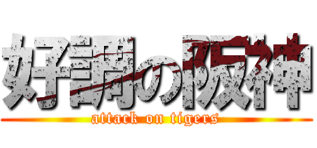 好調の阪神 (attack on tigers)