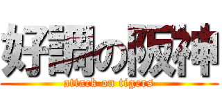 好調の阪神 (attack on tigers)