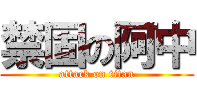 禁固の阿中 (attack on titan)