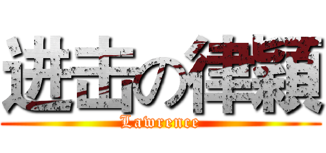 进击の律穎 (Lawrence)
