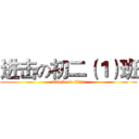 进击の初二（１）班 (attack on titan)