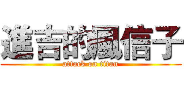 進吉的風信子 (attack on titan)