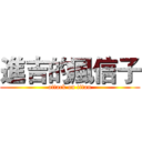 進吉的風信子 (attack on titan)