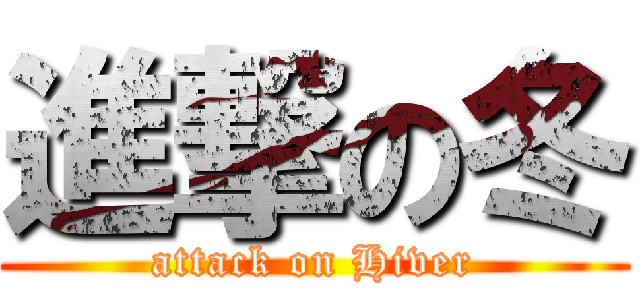 進撃の冬 (attack on Hiver)