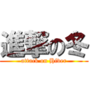 進撃の冬 (attack on Hiver)