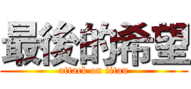 最後的希望 (attack on titan)