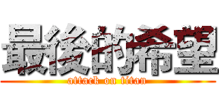 最後的希望 (attack on titan)