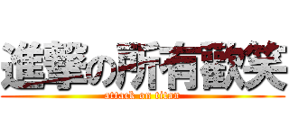 進撃の所有歡笑 (attack on titan)