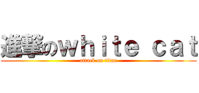 進撃のｗｈｉｔｅ ｃａｔ (attack on titan)