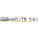 進撃のｗｈｉｔｅ ｃａｔ (attack on titan)