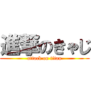 進撃のきゃじ (attack on titan)