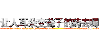 让人耳朵变聋子的药去哪买 (让人耳朵变聋子的药去哪买【电-186x2687x6963-Q278180069元-吉-药-业】我们做的是长期生意,靠的是老客户长期支持 http://sngk.net/bxdHH5
)