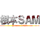 根本ＳＡＭ (You are SAM)
