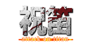 祝笛 (attack on titan)