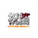 祝笛 (attack on titan)