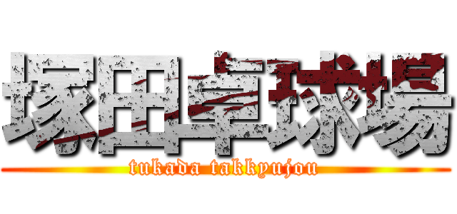 塚田卓球場 (tukada takkyujou)