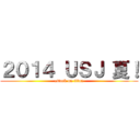 ２０１４ ＵＳＪ 夏！ (attack on titan)