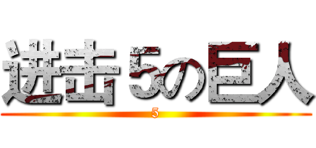 进击５の巨人 (5)
