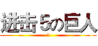 进击５の巨人 (5)