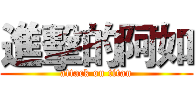 進擊的阿如 (attack on titan)