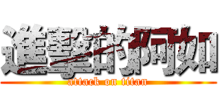 進擊的阿如 (attack on titan)