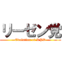 リーゼン党 (Evolution of RPD)