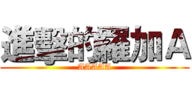 進擊的羅加Ａ (AAAAA)
