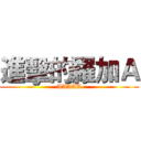 進擊的羅加Ａ (AAAAA)