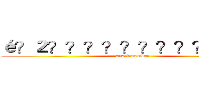 é？２？？？？？？？？？？？？ (attack on titan)