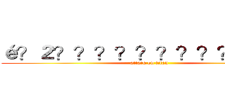 é？２？？？？？？？？？？？？ (attack on titan)