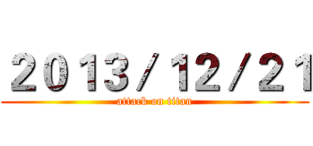 ２０１３／１２／２１ (attack on titan)