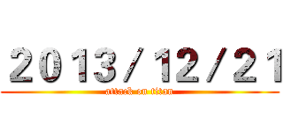 ２０１３／１２／２１ (attack on titan)