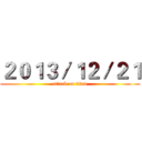 ２０１３／１２／２１ (attack on titan)