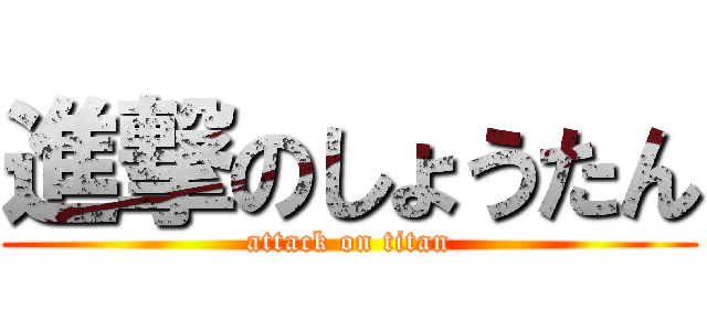 進撃のしょうたん (attack on titan)