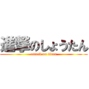 進撃のしょうたん (attack on titan)