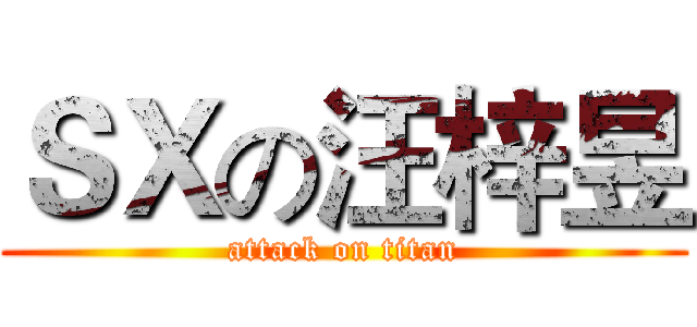 ＳＸの汪梓昱 (attack on titan)