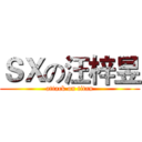 ＳＸの汪梓昱 (attack on titan)