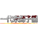 一代宗師子儒 (jjfish likes hitting jj)