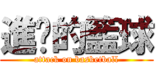 進擊的籃球 (attack on basketball)