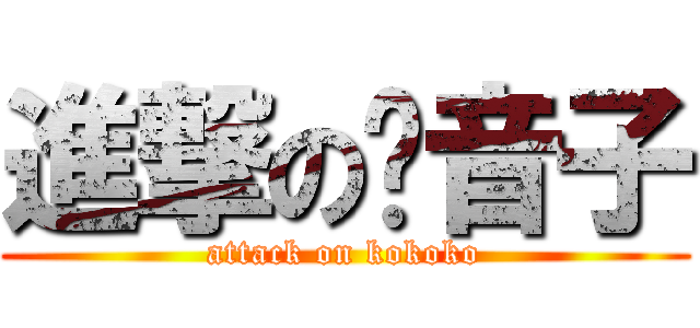 進撃の鷇音子 (attack on kokoko)