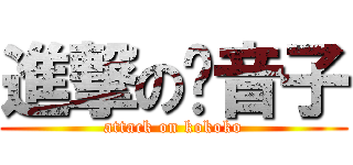 進撃の鷇音子 (attack on kokoko)