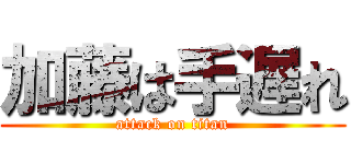 加藤は手遅れ (attack on titan)