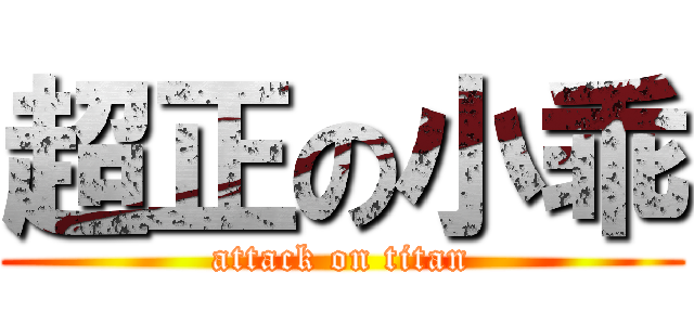 超正の小乖 (attack on titan)