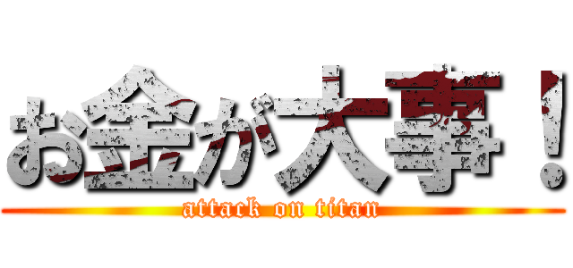 お金が大事！ (attack on titan)