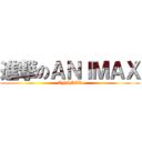 進撃のＡＮＩＭＡＸ (ANIMAX)