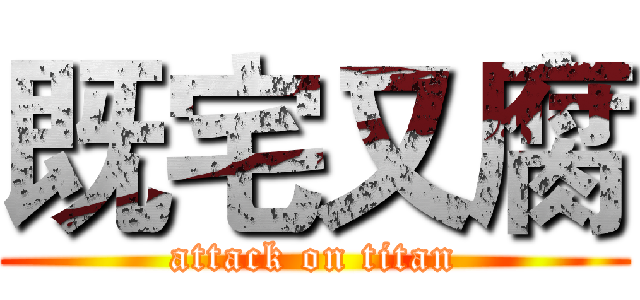 既宅又腐 (attack on titan)