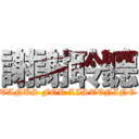 謝謝聆聽 (TANKS FOR LISTENING)